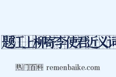 题江上柳寄李使君近义词是什么意思的图片